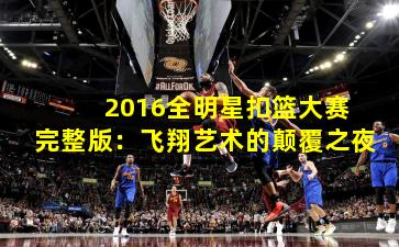  2016全明星扣篮大赛完整版：飞翔艺术的颠覆之夜