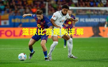 篮球比赛规则详解