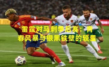 雷霆对马刺季后赛：青春风暴与银黑铁壁的较量