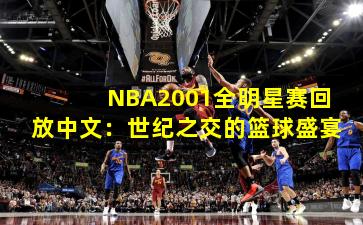 NBA2001全明星赛回放中文：世纪之交的篮球盛宴