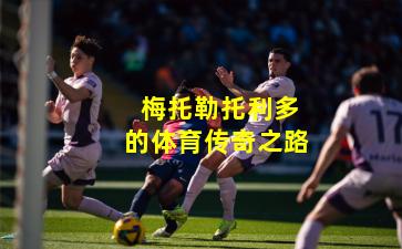  梅托勒托利多的体育传奇之路