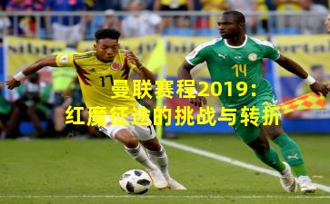 曼联赛程2019:红魔征途的挑战与转折