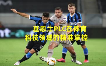 基恩士PLC在体育科技领域的精准掌控